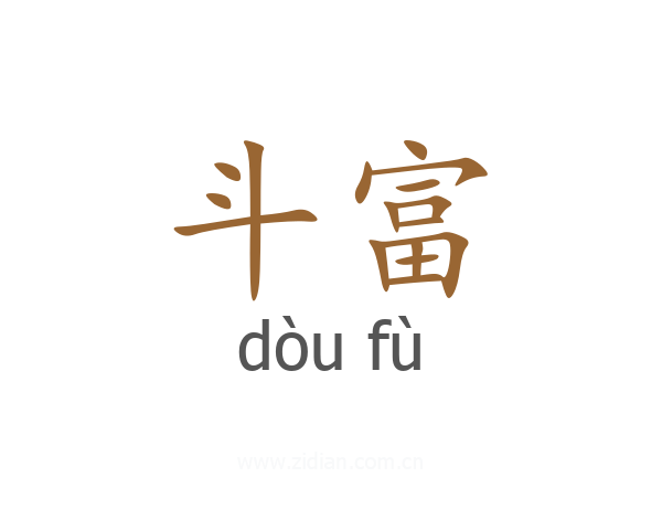 斗富