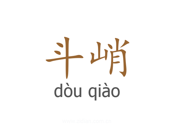 斗峭