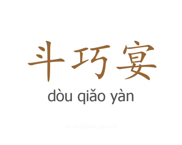 斗巧宴