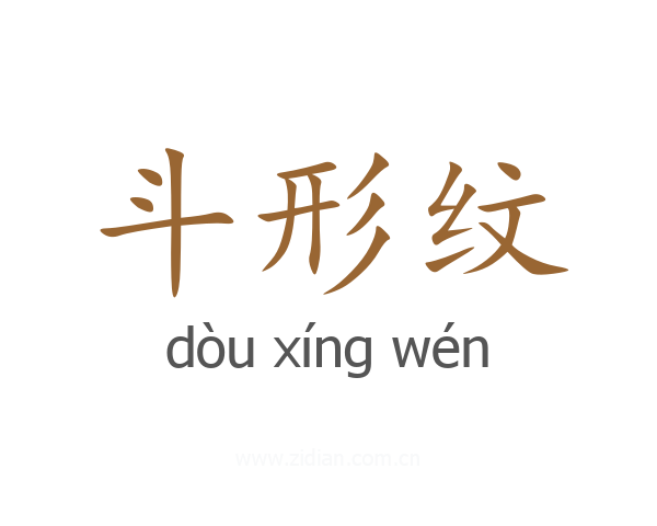 斗形纹