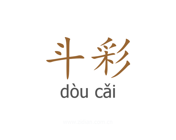 斗彩