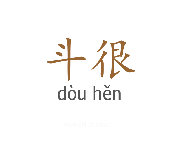 斗很