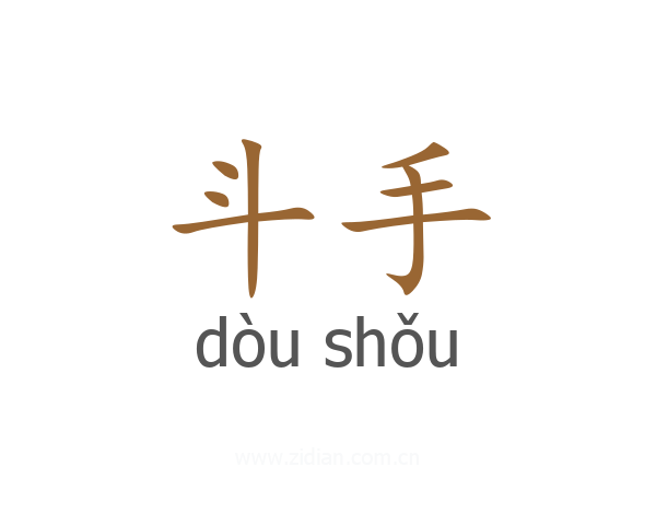 斗手
