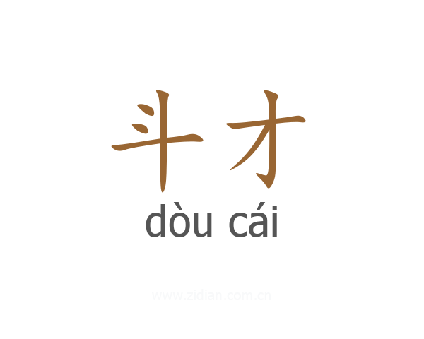 斗才