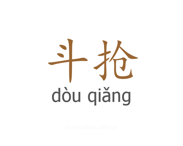 斗抢