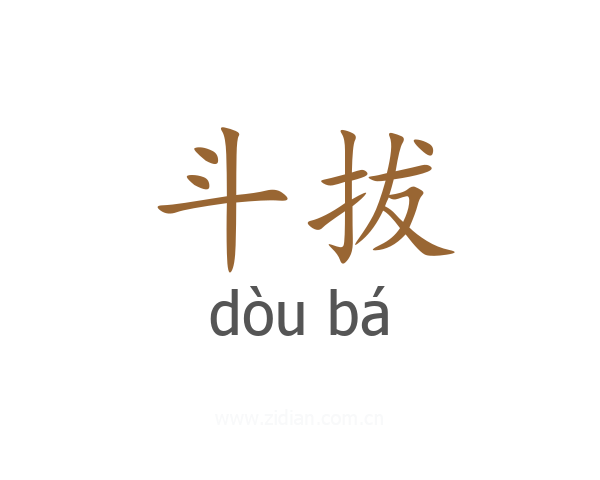 斗拔