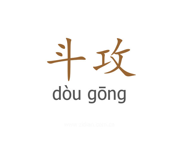 斗攻