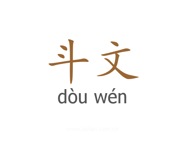 斗文
