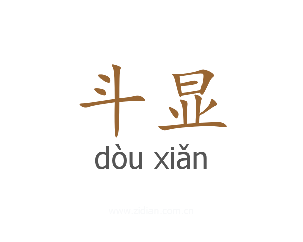 斗显