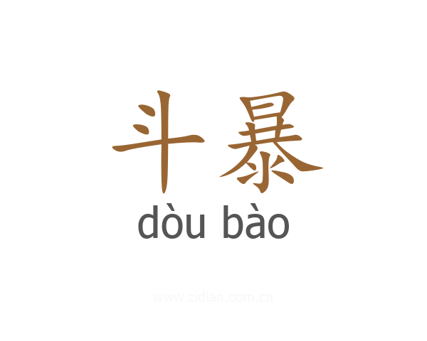 斗暴
