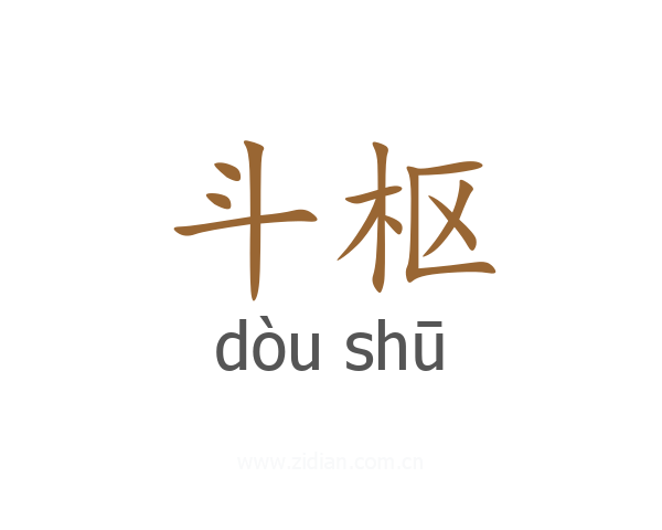 斗枢