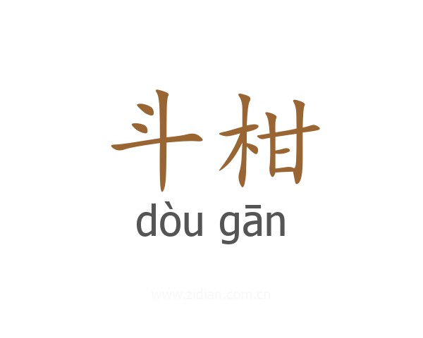 斗柑