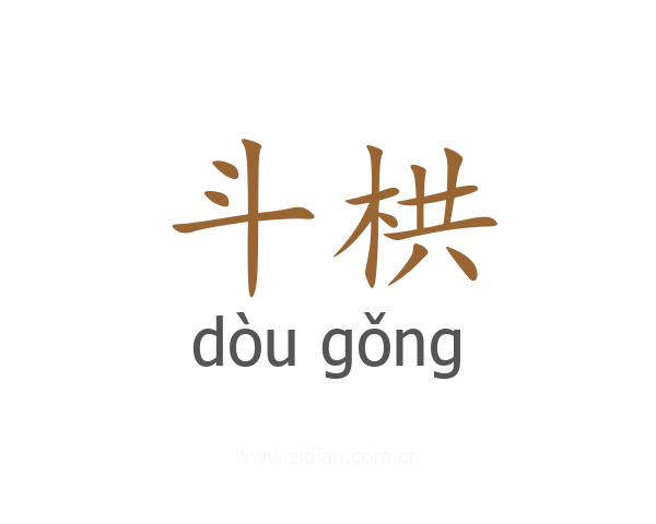 斗栱
