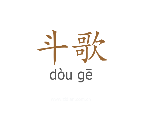 斗歌