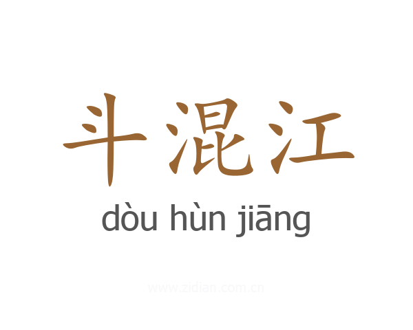 斗混江