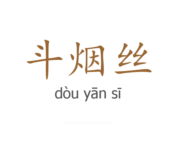 斗烟丝