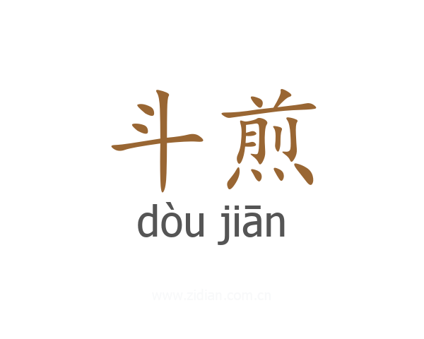 斗煎