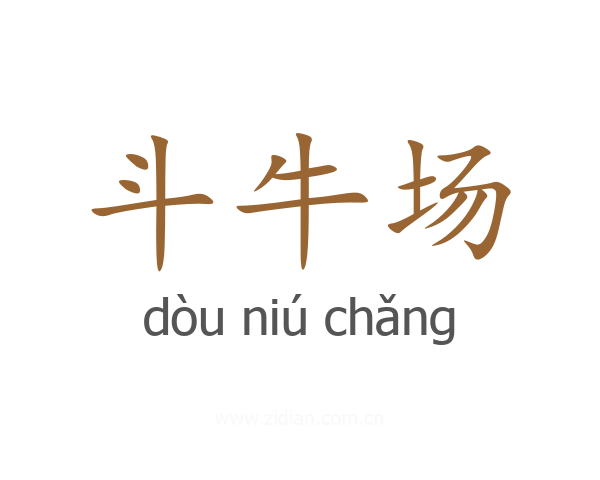 斗牛场