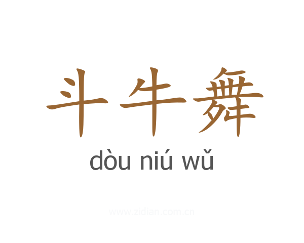 斗牛舞