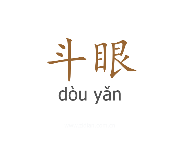 斗眼