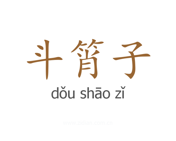 斗筲子
