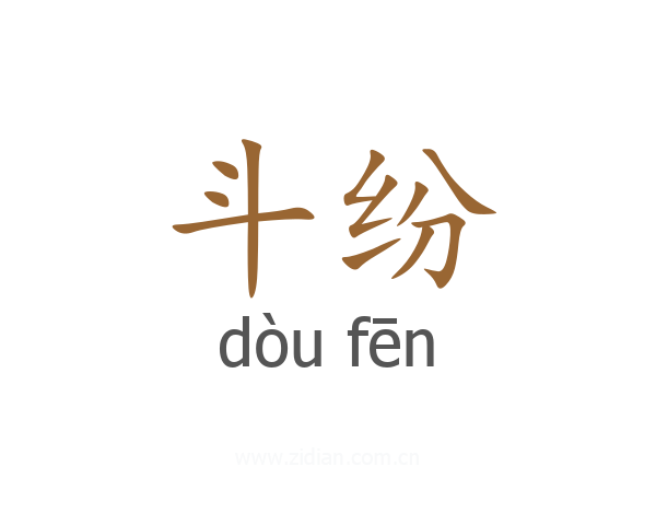 斗纷