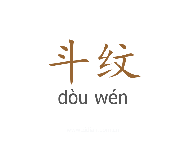斗纹