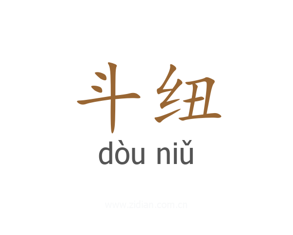 斗纽