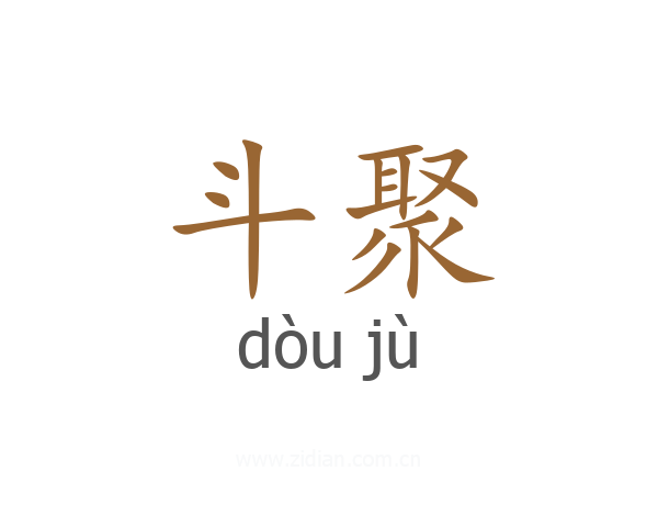 斗聚