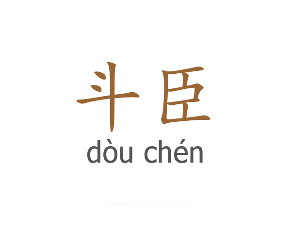 斗臣