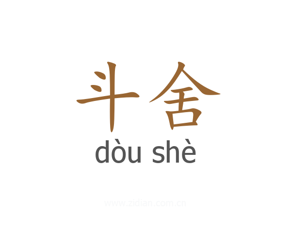 斗舍
