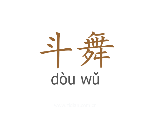 斗舞