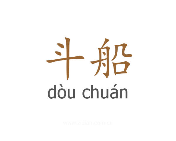 斗船