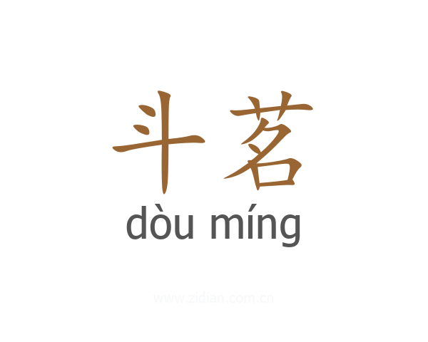 斗茗