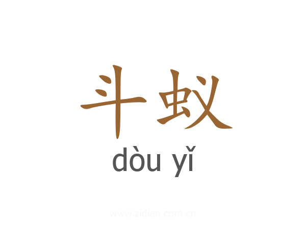斗蚁