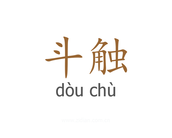 斗触