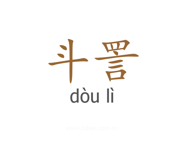 斗詈