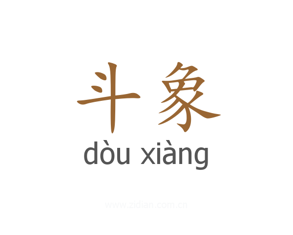 斗象