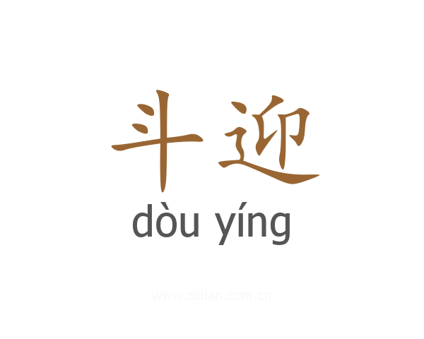 斗迎