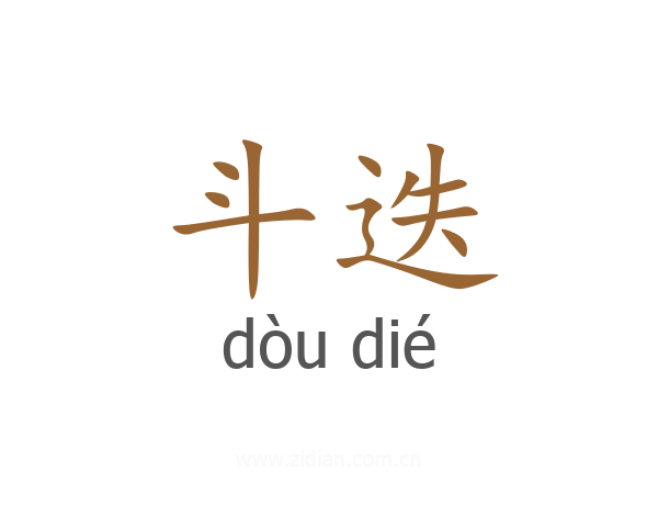 斗迭