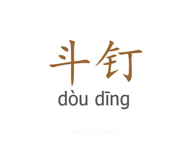 斗钉