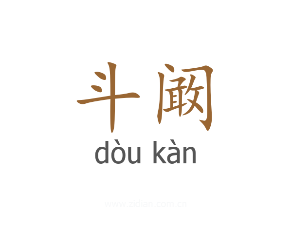 斗阚