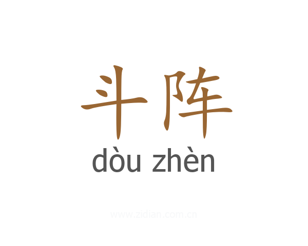 斗阵