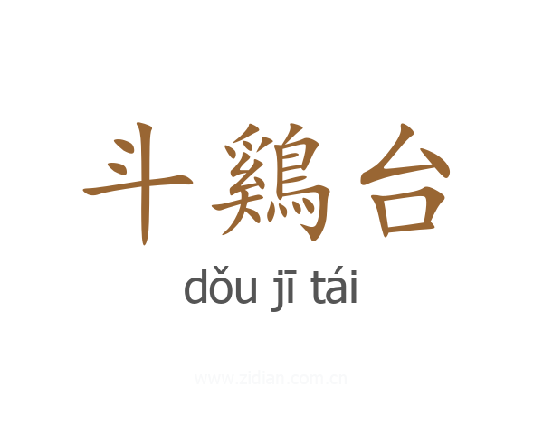 斗鷄台