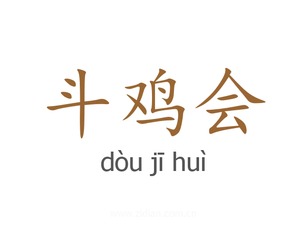 斗鸡会