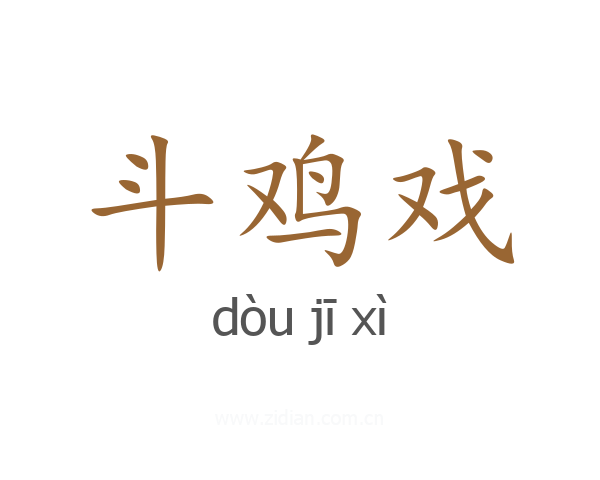 斗鸡戏