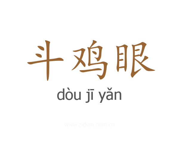 斗鸡眼