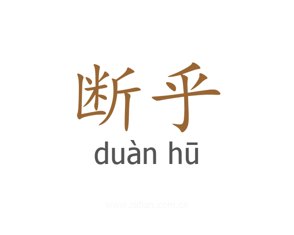 断乎