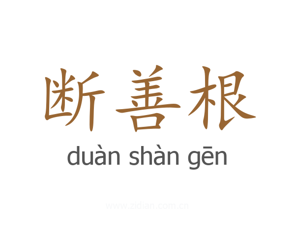断善根