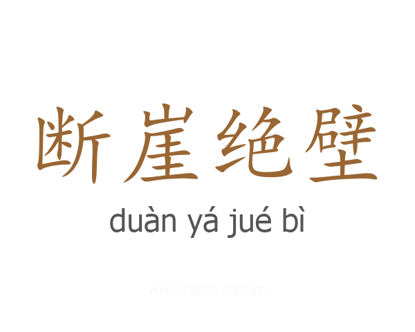 断崖绝壁